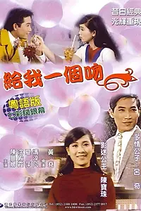 Главный постер фильма «Gei wo yi ge wen (1968)»
