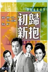 Главный постер фильма «Chu gui xin bao (1968)»