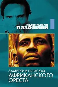Главный постер фильма «Заметки в поисках африканского Ореста (1970)»