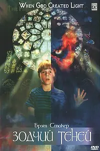 Главный постер фильма «Зодчий теней (1998)»