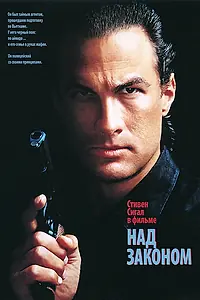 Постер к фильму «Над законом (1988)»
