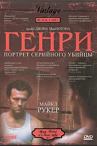 Постер к фильму «Генри: Портрет серийного убийцы (1986)»