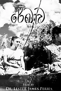 Главный постер фильма «Линия судьбы (1956)»