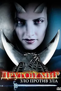 Постер к фильму «Другой мир: Зло против Зла (2006)»
