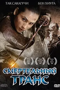 Главный постер фильма «Смертельный транс (2005)»