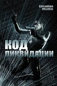 Главный постер фильма «Код ликвидации (2005)»