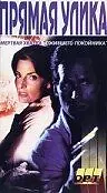 Главный постер фильма «Прямая улика (1995)»