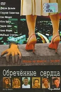 Постер к фильму «Обречённые сердца (2006)»
