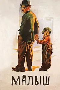 Постер к фильму «Малыш (1921)»
