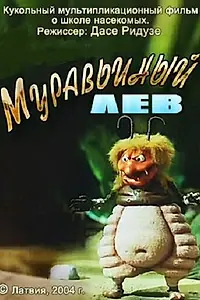 Постер к мультфильму «Муравьиный лев (2005)»