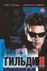 Главный постер фильма «Гильдия (2001)»
