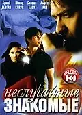 Главный постер фильма «Неслучайные знакомые (2005)»