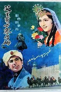 Главный постер фильма «Ailipu yu Sainaimu (1981)»