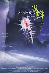 Главный постер фильма «Морепродукты (2001)»