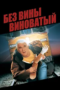 Постер к фильму «Без вины виноватый (1998)»