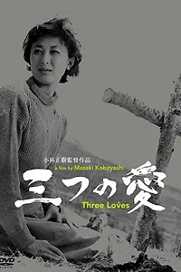 Постер к фильму «Три любви (1954)»