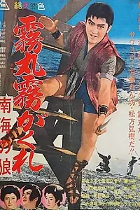 Главный постер фильма «Kirimaru kirikagure (1961)»