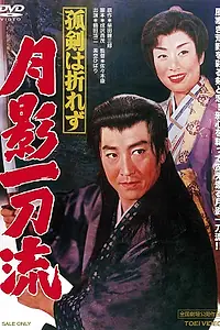 Постер к фильму «Меч судьбы (1960)»