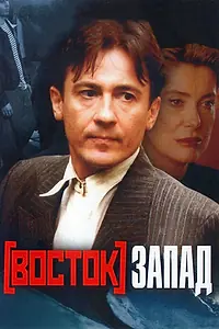 Главный постер фильма «Восток-Запад (1999)»