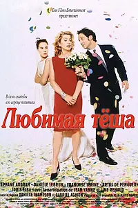 Главный постер фильма «Любимая тёща (1999)»