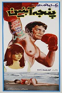 Постер к фильму «Panje-e-ahanin (1968)»