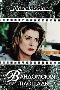 Постер к фильму «Вандомская площадь (1998)»