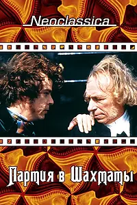 Главный постер фильма «Партия в шахматы (1994)»