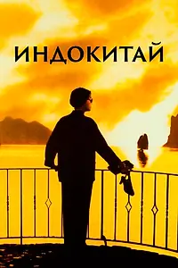 Постер к фильму «Индокитай (1992)»