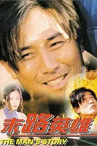 Постер к фильму «История мужчины (1997)»