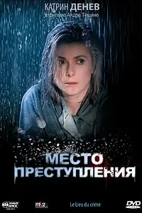 Главный постер фильма «Место преступления (1986)»