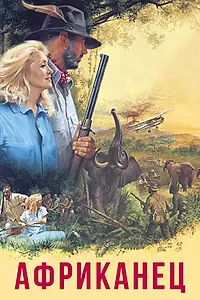 Постер к фильму «Африканец (1983)»