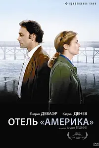 Постер к фильму «Отель «Америка» (1981)»