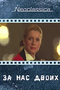 Постер к фильму «За нас двоих (1979)»