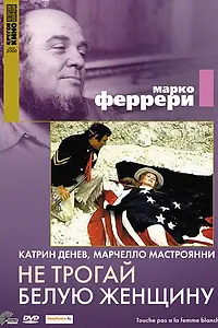 Главный постер фильма «Не трогай белую женщину (1973)»