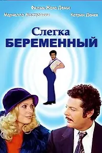Главный постер фильма «Слегка беременный (1973)»