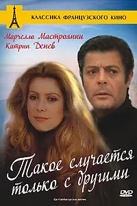 Постер к фильму «Такое случается только с другими (1971)»