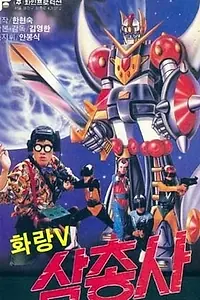 Постер к фильму «Hwarang-V samchongsa (1987)»