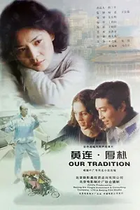 Главный постер фильма «Huanglian houpu (2000)»