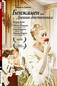Постер к фильму «Бенжамен, или Дневник девственника (1967)»