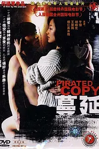 Главный постер фильма «Контрафакт (2004)»