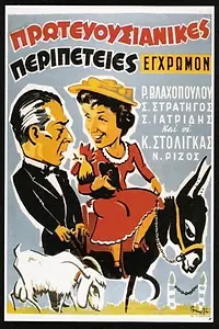 Постер к фильму «Девочка из Корфу (1956)»