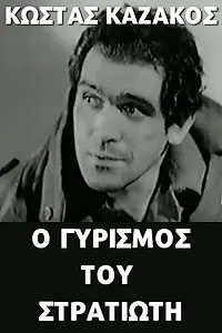 Постер к фильму «O gyrismos tou stratioti (1966)»