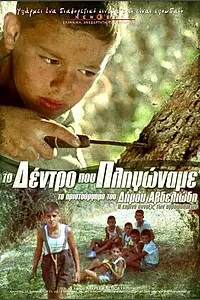 Постер к фильму «Дерево, которому мы причинили боль (1986)»