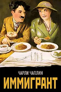 Постер к фильму «Иммигрант (1917)»
