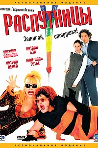 Постер к фильму «Распутницы (2001)»