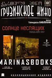 Постер к фильму «Солнце неспящих (1992)»