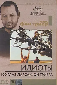 Главный постер фильма «100 глаз Ларса фон Триера (2000)»