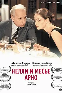 Постер к фильму «Нелли и месье Арно (1995)»