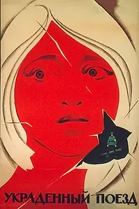 Постер к фильму «Украденный поезд (1971)»