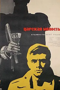 Постер к фильму «Царская милость (1962)»
